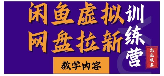 新人可做的闲鱼虚拟网盘拉新(长久稳定被动收入)