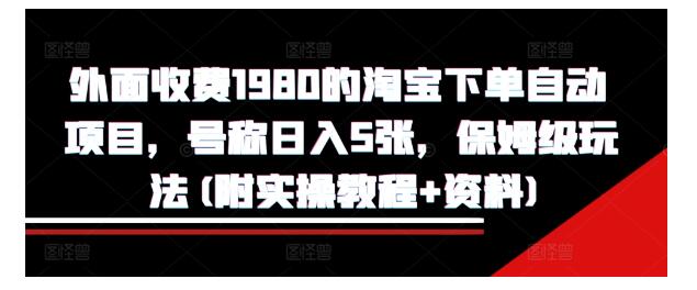 价值2000的淘宝下单自动项目(单天收益6张以上)