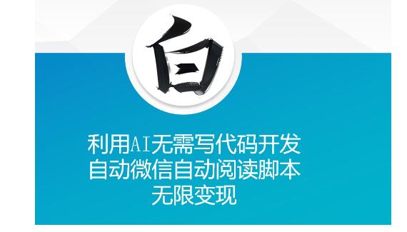 利用AI开发微信自动阅读脚本(可批量操作)