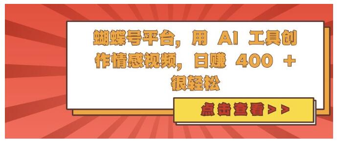 用AI工具创作情感视频做蝴蝶号平台(一天收益5张)