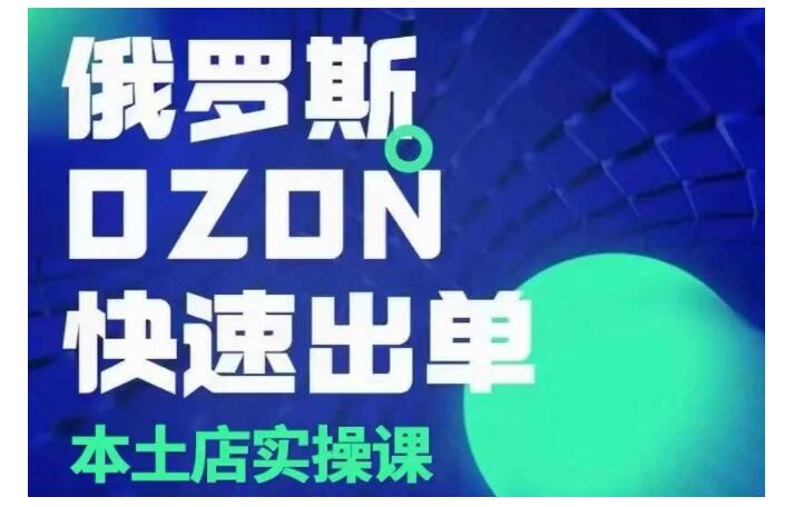 俄罗斯OZON本土店运营实战课(熟悉规则和选品)