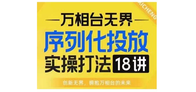 淘系电商人必修的万相台无界投放课(线上实战班)