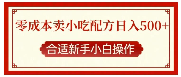 新人小白卖小吃配方项目(零成本可操作收益5张以上)