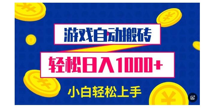 2025全自动游戏搬砖项目(小白轻松日收益1000以上)