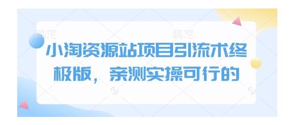 2025小淘资源站项目引流新方法(实战亲测可行)