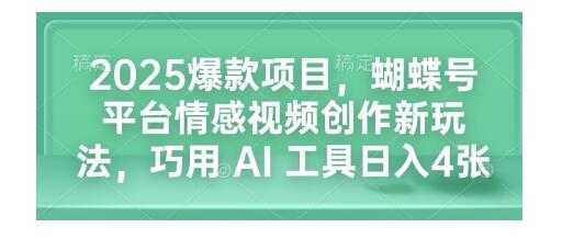 2025巧用AI做情感视频创作新玩法(玩转蝴蝶号)