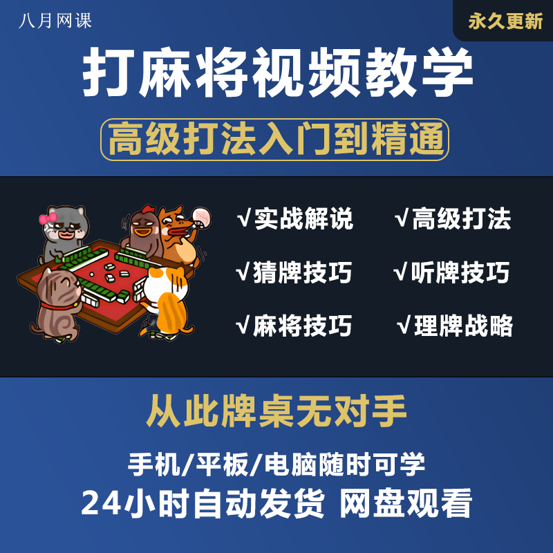 麻将技巧教程零基础入门精通猜牌听牌技巧高阶手法实战视频教学