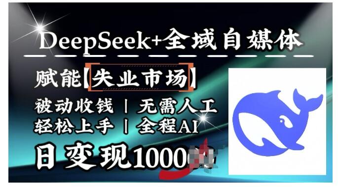 2025Deepseek降维打击做全域自媒体(AI全自动被动收益)