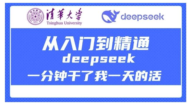 DeepSeek从入门到精通完整版教程(清华大学主讲)