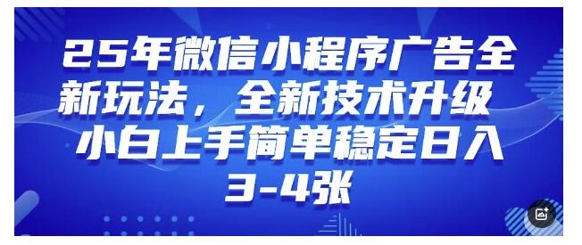 2025小白操作微信小程序新玩法(轻松每天收益几张)