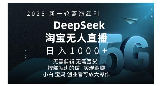 2025淘宝和deepseek相结合做无人直播(蓝海红利项目)