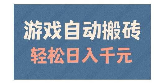 2025矩阵操作游戏自动搬砖(轻松每天收益几张)